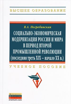 Sotsialno-ekonomicheskaja modernizatsija Rossii i mira v period vtoroj promyshlennoj revoljutsii (poslednjaja tret XIX - nachalo XXv.). Uchebnoe posobie