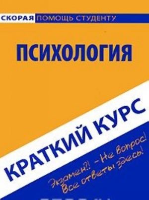 Психология. Краткий курс