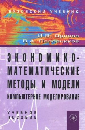 Экономико-математические методы и модели. Компьютерное моделирование