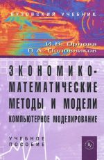 Ekonomiko-matematicheskie metody i modeli. Kompjuternoe modelirovanie