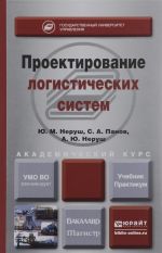 Proektirovanie logisticheskikh sistem. Uchebnik