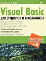 Visual Basic dlja studentov i shkolnikov (+ CD-ROM)