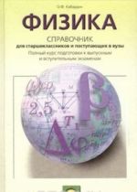 Fizika. Spravochnik dlja starsheklassnikov i postupajuschikh v vuzy