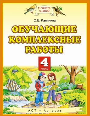 Обучающие комплексные работы. 4 класс