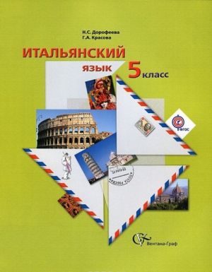 Итальянский язык. 5 класс (+ CD)