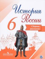 Istorija Rossii. Sbornik rasskazov. 6 klass. Uchebnoe posobie