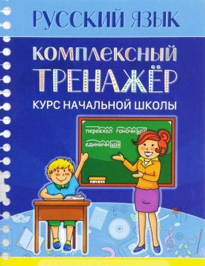 Russkij jazyk. Kompleksnyj trenazher. Kurs nachalnoj shkoly