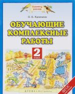 Обучающие комплексные работы. 2 класс