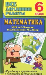 Matematika. 6 klass. Vse domashnie raboty k UMK A. G. Merzljak, V. B. Polonskij, M. S. Jakir