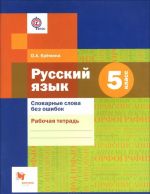 Russkij jazyk. 5 klass. Slovarnye slova bez oshibok. Rabochaja tetrad