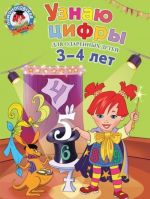 Узнаю цифры: для детей 3-4 лет