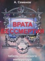 Врата бессмертия, или Гибель китайского императора