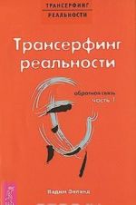 Трансерфинг реальности. Обратная связь. Часть 1