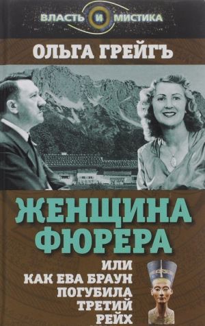 Zhenschina fjurera, ili Kak Eva Braun pogubila Tretij rejkh. Grejg O.