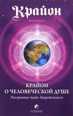 Крайон о Человеческой Душе. Раскрытие тайн Запредельного