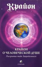 Крайон о Человеческой Душе. Раскрытие тайн Запредельного