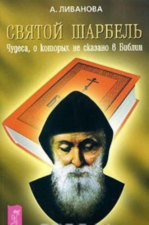 Svjatoj Sharbel. Chudesa, o kotorykh ne skazano v Biblii