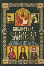 Подвиги мученичества, подвижничества, юродства