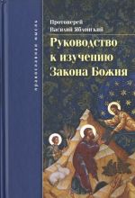 Rukovodstvo k izucheniju Zakona Bozhija. Pravoslavno-khristianskoe verouchenie i nravouchenie