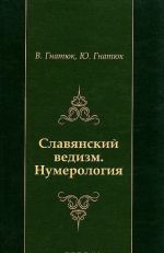 Славянский ведизм. Нумерология