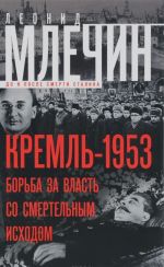 Кремль-1953. Борьба за власть со смертельным исходом