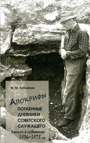 Apokrify. Chast 1. Potaennye dnevniki sovetskogo sluzhaschego. Zapisi o sobytijakh 1936-1975 gg