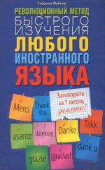 Revoljutsionnyj metod bystrogo izuchenija ljubogo inostrannogo jazyka