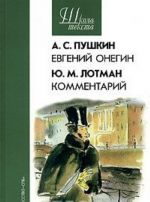 A. S. Pushkin. Evgenij Onegin. Ju. M. Lotman. Kommentarij