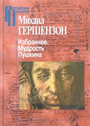 Михаил Гершензон. Избранное. Мудрость Пушкина