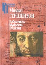 Михаил Гершензон. Избранное. Мудрость Пушкина