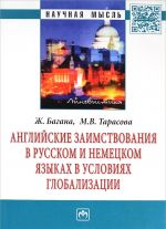 Anglijskie zaimstvovanija v russkom i nemetskom jazykakh v uslovijakh globalizatsii