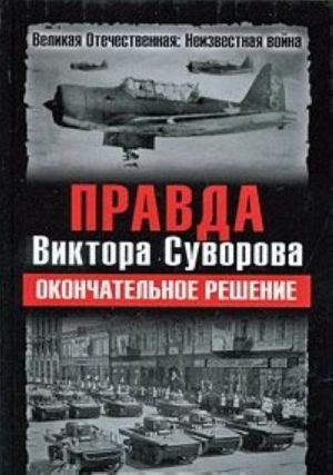 Правда Виктора Суворова. Окончательное решение