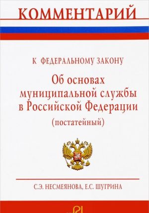 Kommentarij k Federalnomu zakonu "Ob osnovakh munitsipalnoj sluzhby v Rossijskoj Federatsii" (postatejnyj)