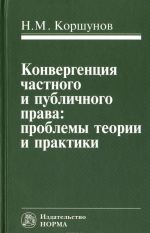 Конвергенция частного и публичного права. Проблемы теории и практики