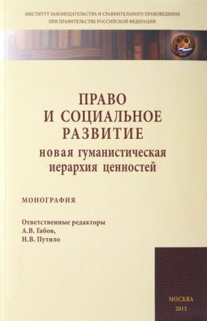 Pravo i sotsialnoe razvitie. Novaja gumanisticheskaja ierarkhija tsennostej