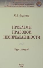 Проблемы правовой неопределенности. Курс лекций