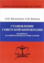 Становление советской бюрократии. Правовые и партийно-номенклатурные основы