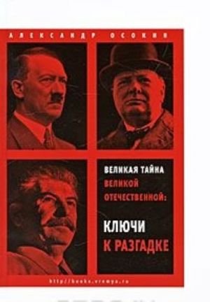 Великая тайна Великой Отечественной. Ключи к разгадке