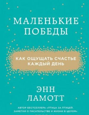 Маленькие победы. Как ощущать счастье каждый день