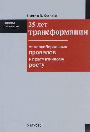 25 let transformatsii. Ot neoliberalnykh provalov k pragmatichnomu rostu