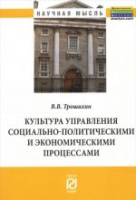 Kultura upravlenija sotsialno-politicheskimi i ekonomicheskimi protsessami