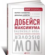 Добейся максимума. Сильные стороны сотрудников на службе бизнеса