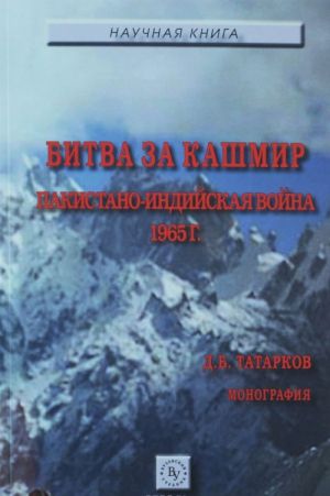 Bitva za Kashmir. Pakistano-indijskaja vojna 1965 g.