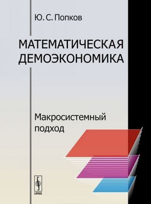 Matematicheskaja demoekonomika. Makrosistemnyj podkhod