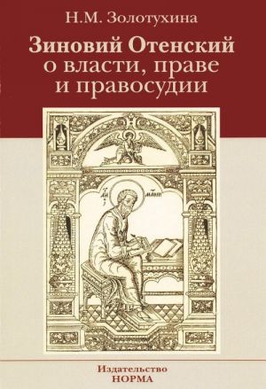 Зиновий Отенский о власти, праве и правосудии