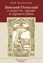 Зиновий Отенский о власти, праве и правосудии