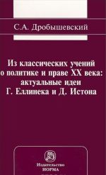 Iz klassicheskikh uchenij o politike i prave XX veka. Aktualnye idei G. Ellineka i D. Istona