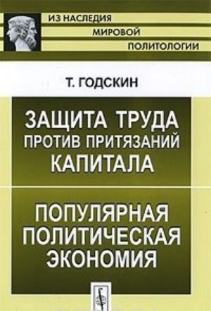 Защита труда против притязаний капитала. Популярная политическая экономия