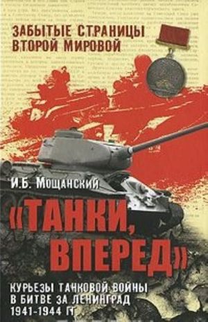 "Tanki, vpered". Kurezy tankovoj vojny v bitve za Leningrad 1941-1944 gg.