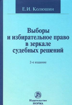 Vybory i izbiratelnoe pravo v zerkale sudebnykh reshenij